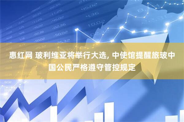 惠红网 玻利维亚将举行大选, 中使馆提醒旅玻中国公民严格遵守管控规定