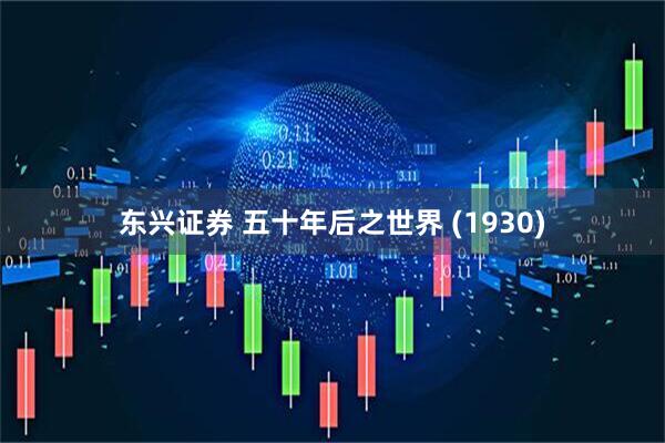 东兴证券 五十年后之世界 (1930)