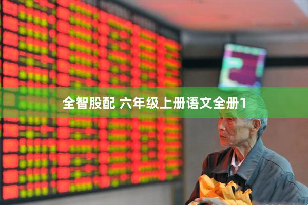 全智股配 六年级上册语文全册1