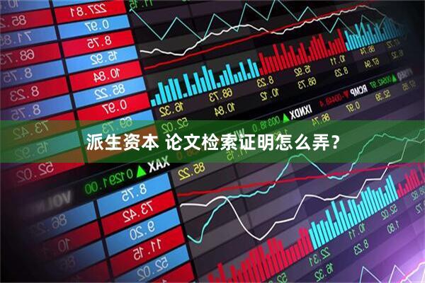 派生资本 论文检索证明怎么弄？